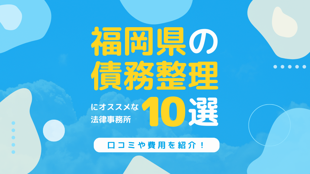 福岡の債務整理でおすすめしたい弁護士・司法書士事務所10選！口コミや費用を紹介