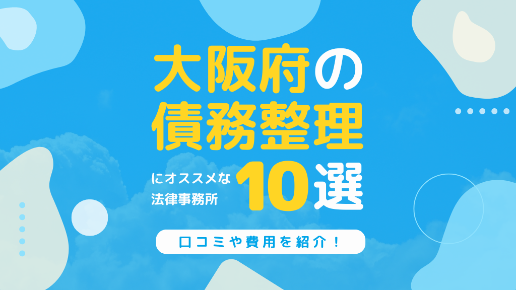 大阪の債務整理でおすすめしたい弁護士・司法書士事務所15選！口コミや費用を紹介
