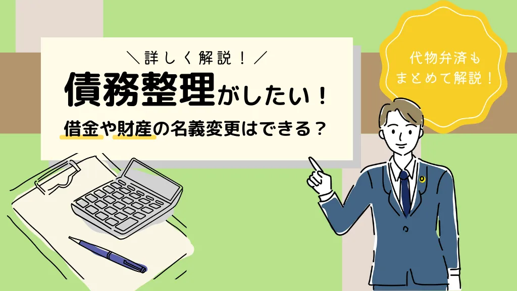 債務整理がしたい！借金や財産の名義変更はできる？詳しく解説！
