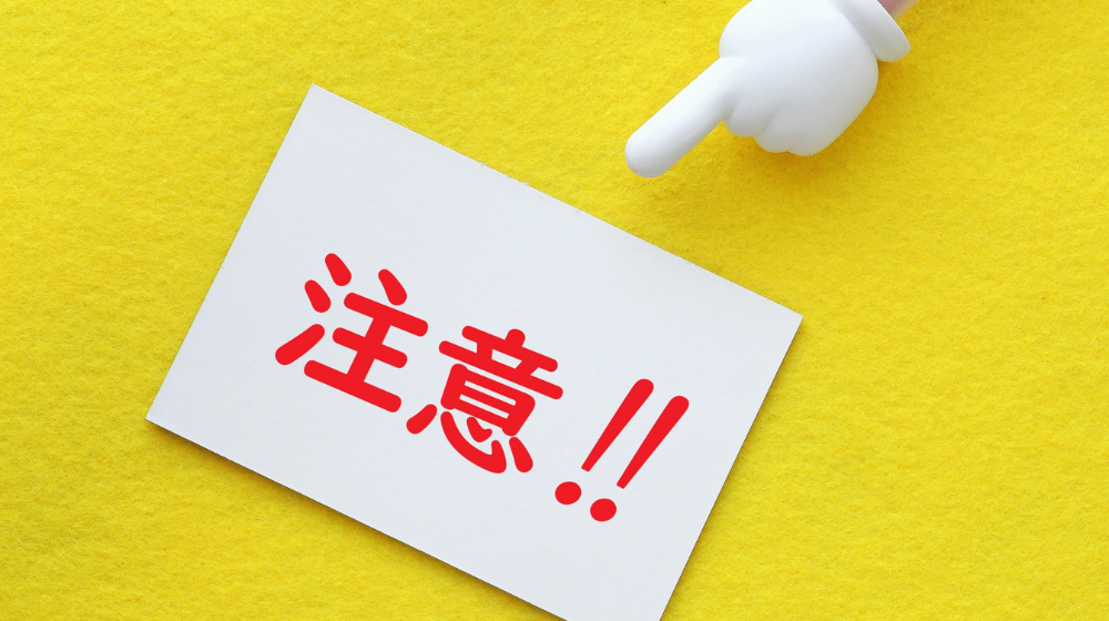 注意