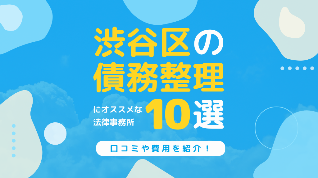 渋谷の債務整理でおすすめしたい弁護士・司法書士事務所10選！口コミや費用を紹介