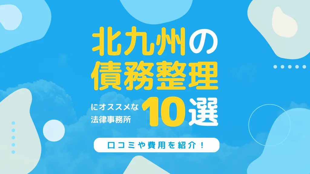 北九州の債務整理でおすすめしたい弁護士・司法書士事務所10選！口コミや費用を紹介