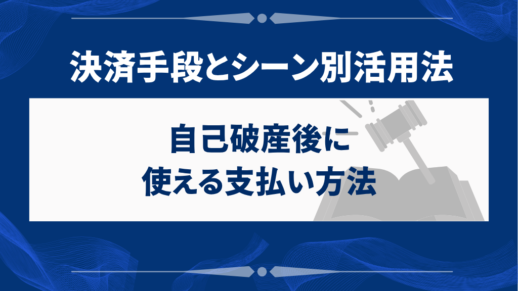 自己破産後に使える支払い方法|決済手段とシーン別活用法