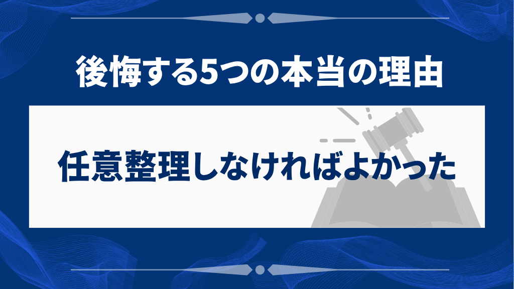 「任意整理しなければよかった」と後悔する5つの本当の理由