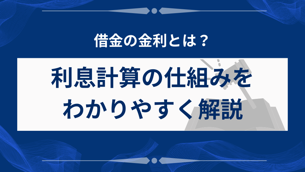 借金の金利とは？利息計算の仕組みをわかりやすく解説