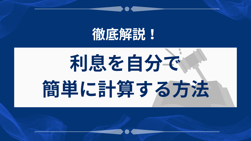 利息の計算方法を徹底解説！自分で簡単に計算する方法