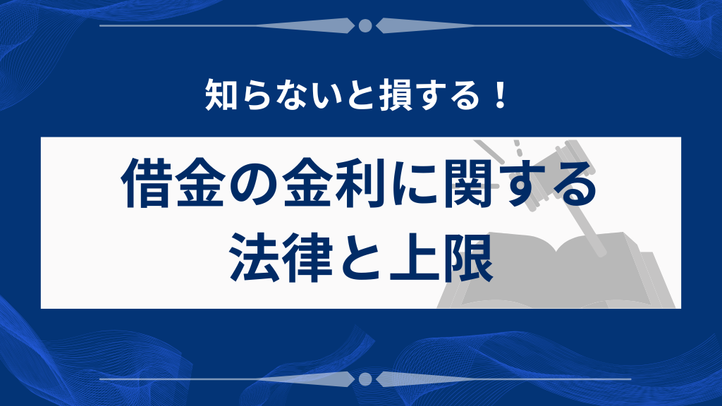 知らないと損する！借金の金利に関する法律と上限
