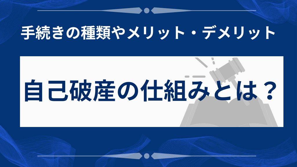 自己破産とは？借金がゼロになる仕組みとメリット・デメリット