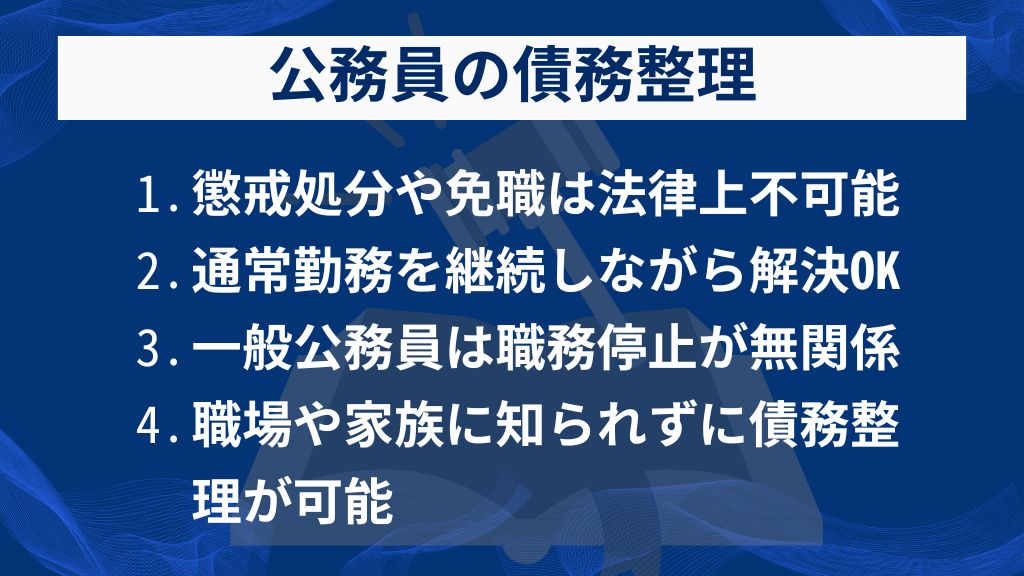 公務員の債務整理は職を失わず、職場にもバレずに解決できる