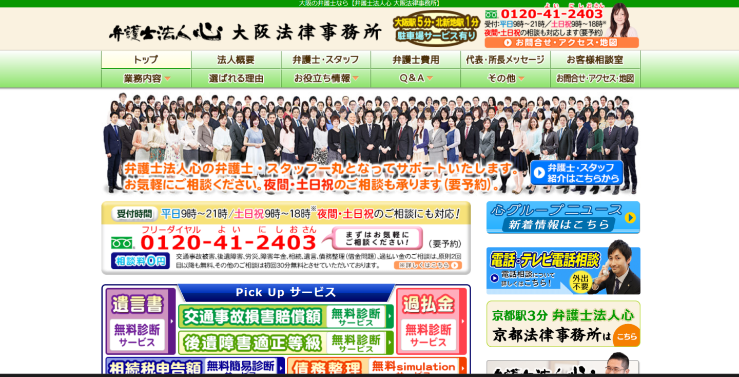 弁護士法人心（こころ） 大阪法律事務所