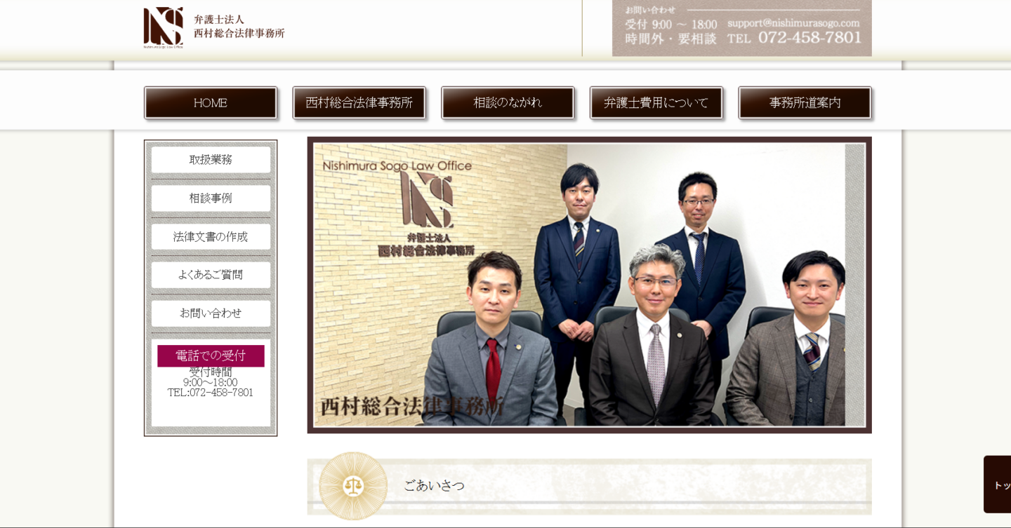 弁護士法人西村総合法律事務所