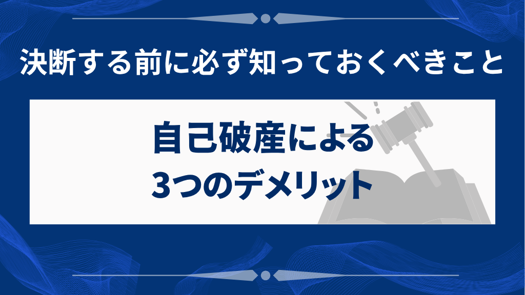 自己破産の3つのデメリット