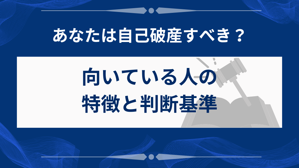 自己破産が向いている人の特徴と判断基準
