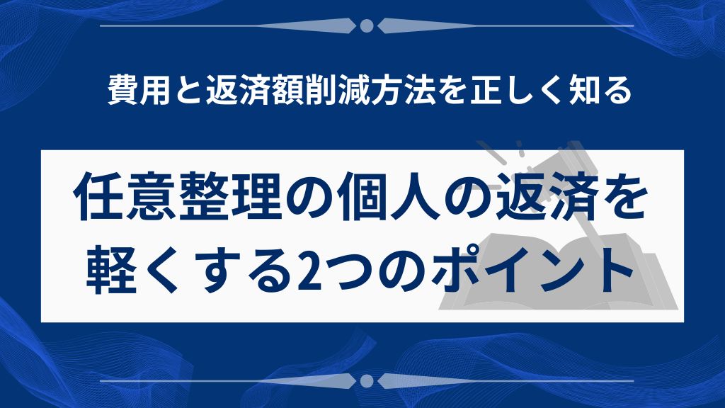 任意整理の個人の返済を軽くする2つのポイント