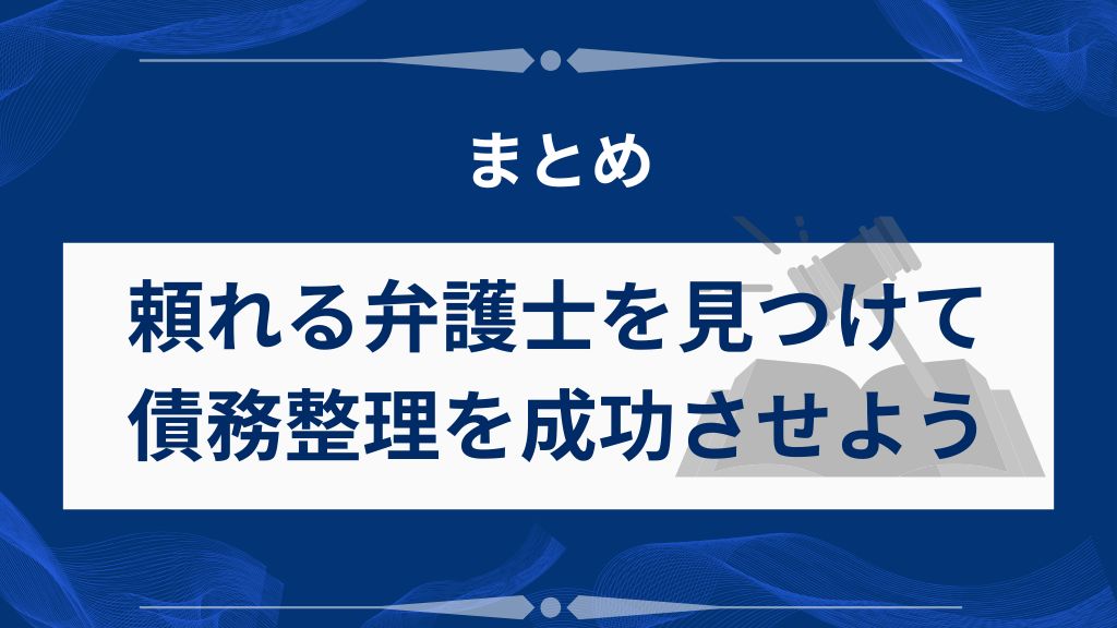 まとめ｜信頼できる弁護士をみつけて債務整理を成功させよう