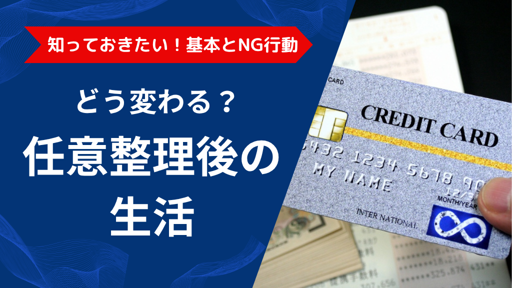 任意整理後の生活はどう変わる？知っておきたい基本とNG行動を解説