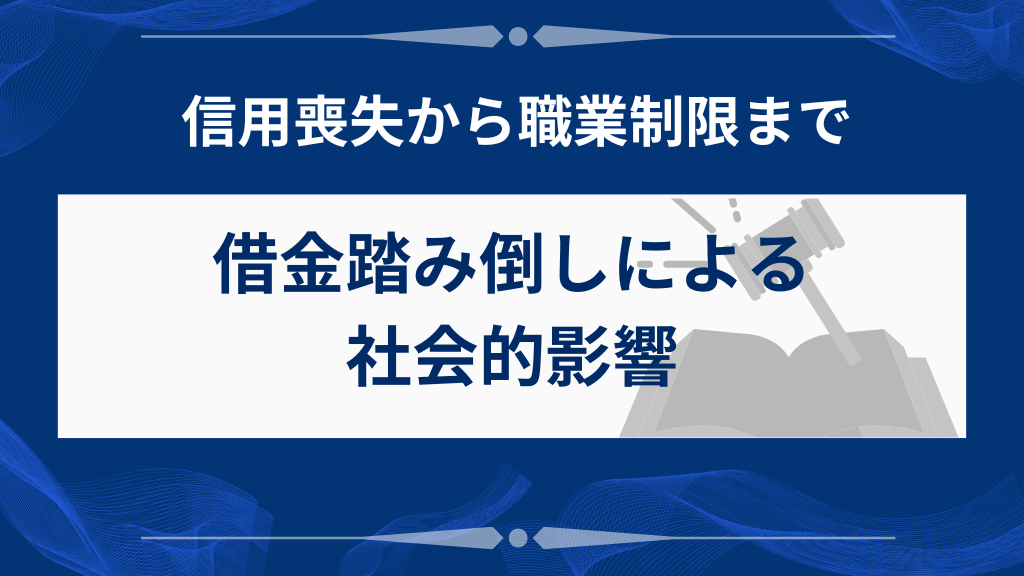借金の踏み倒しが原因で起こる社会的影響