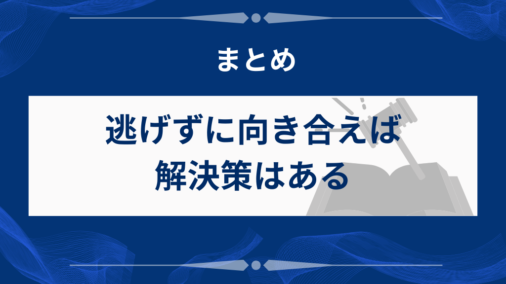 まとめ|逃げずに向き合えば解決策はある