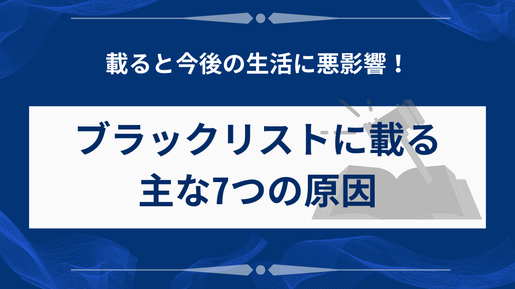 ブラックリストに載るのはどんなとき?主な7つの原因