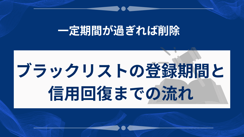 ブラックリストの登録期間はどのくらい?回復までの流れ