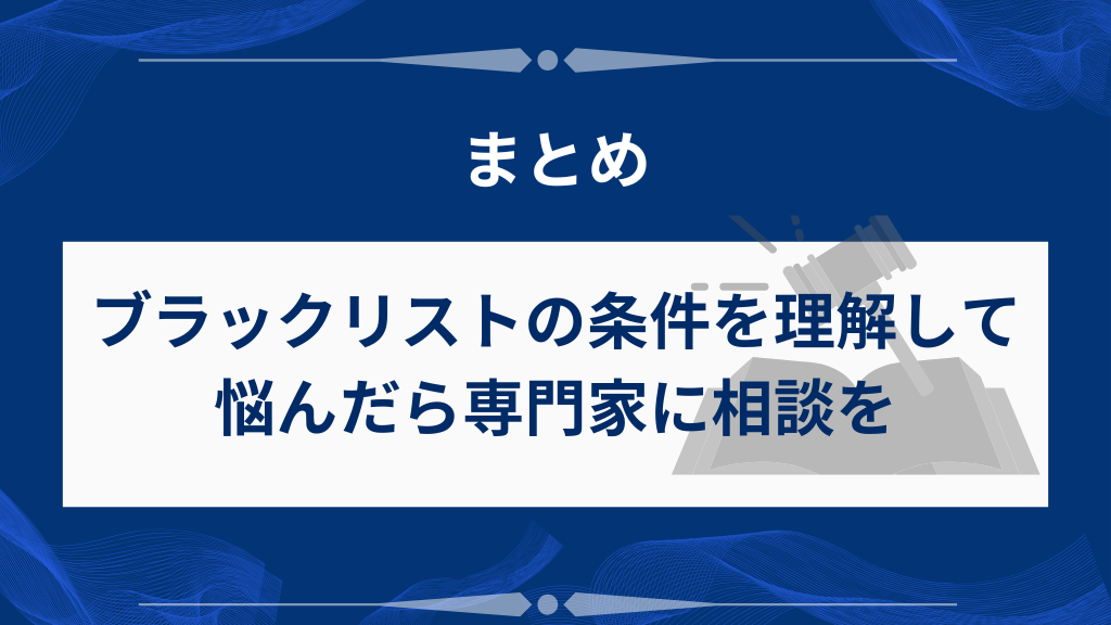 まとめ|ブラックリストの条件を理解し、悩んだら専門家に相談を