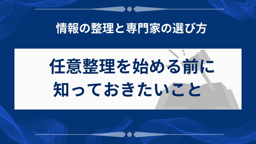 任意整理を検討中の方が知っておきたいポイント