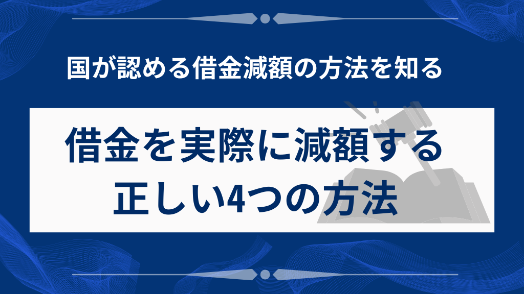借金を実際に減額する正しい4つの方法
