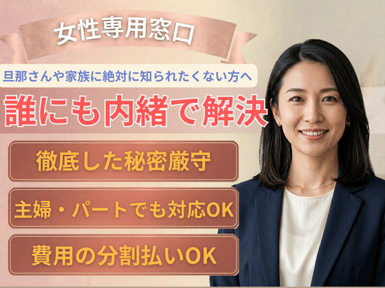 【女性専用問い合わせ窓口】アース法律事務所