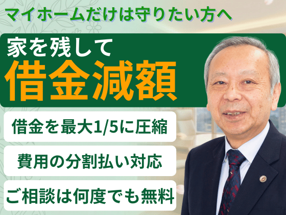 【自宅・資産を手放さない借金解決なら】　アース法律事務所