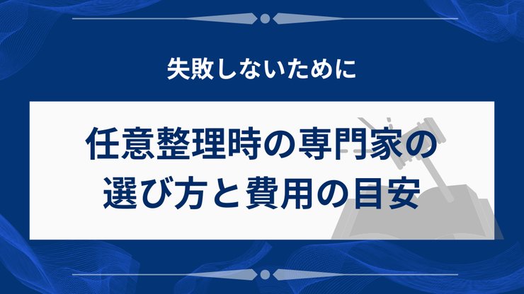 アコムの任意整理を依頼する専門家の選び方