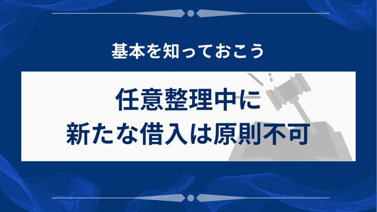 任意整理中の借入可否を示す図