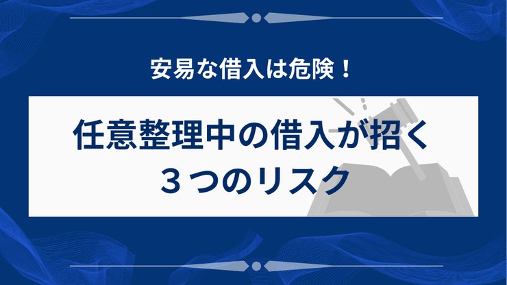 任意整理中の借入リスクを示す3つのポイント