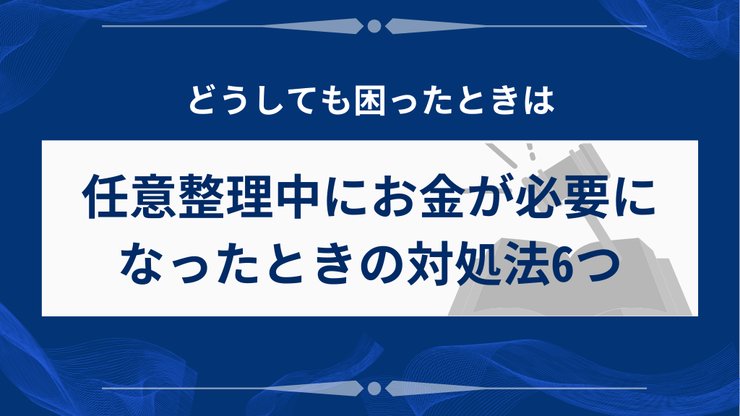 任意整理中のお金の工面方法6つ