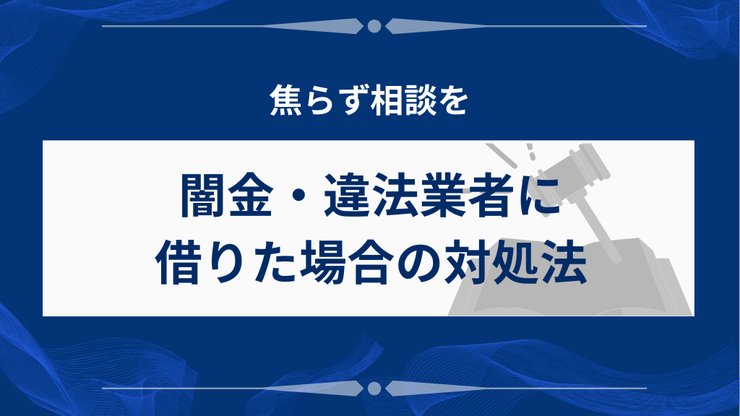闇金から借りてしまった場合の対処法