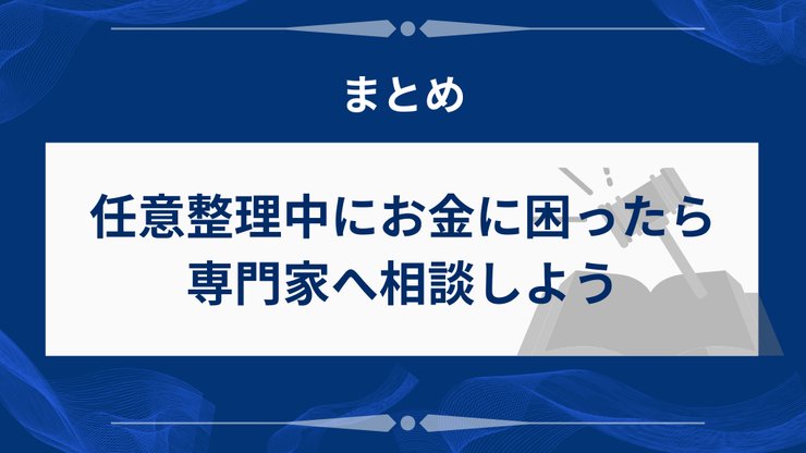 任意整理中の借入まとめ