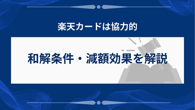 楽天カードの任意整理における和解条件と減額効果