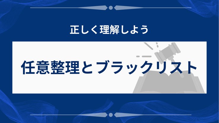任意整理のブラックリスト掲載の仕組み