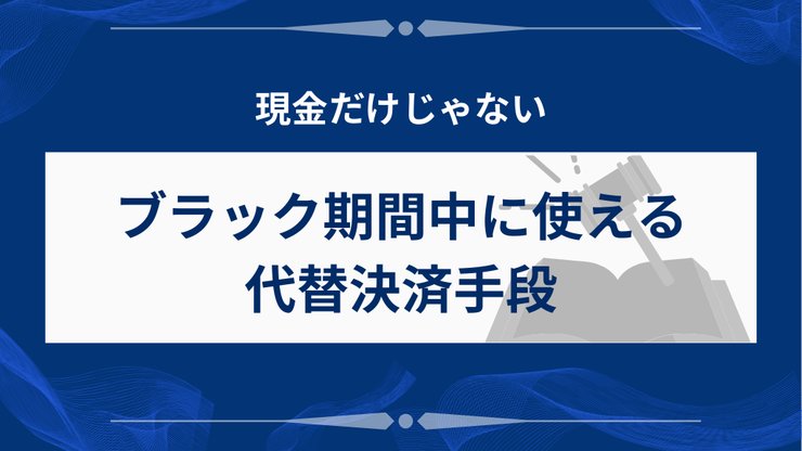 ブラックリスト期間中の代替決済手段