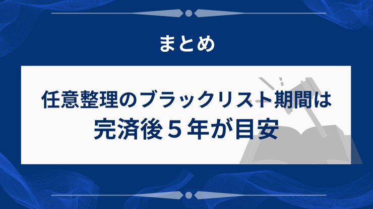 任意整理のブラックリスト期間のまとめ