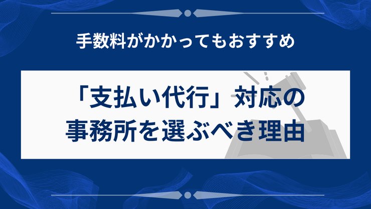 任意整理で支払い代行を選ぶメリット