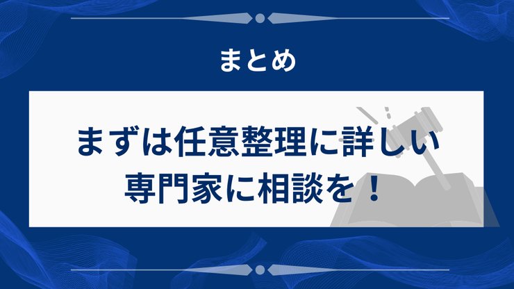 任意整理の費用まとめ