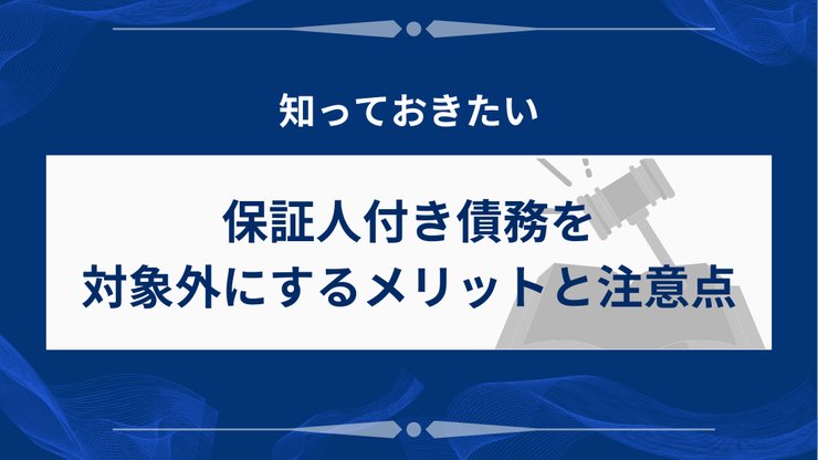任意整理で保証人付き債務を対象外にするメリット