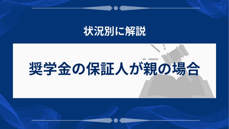 奨学金の保証人が親の場合の任意整理