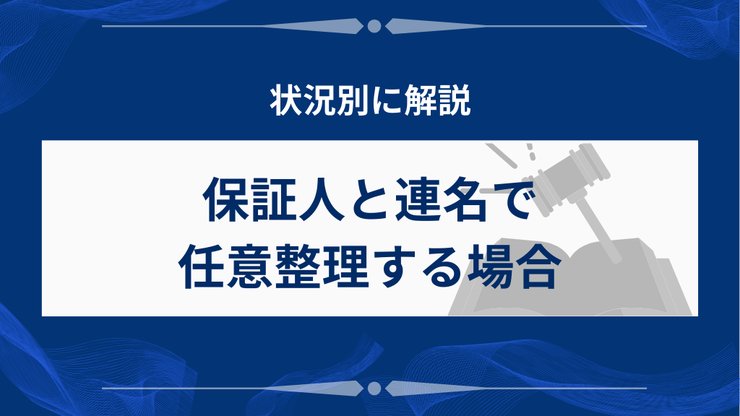 任意整理で保証人と連名整理する方法