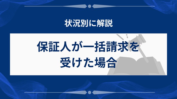 任意整理で保証人が一括請求を受けた場合の対処法