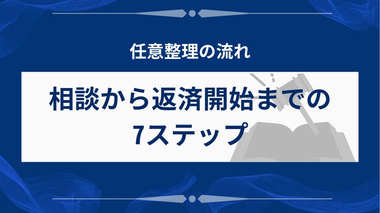 任意整理の流れを示す7つのステップ