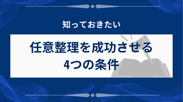 任意整理の成功条件を示す4つのポイント