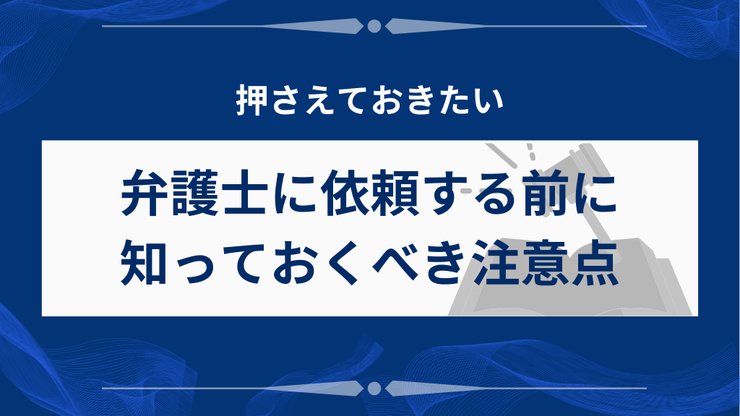任意整理で弁護士に依頼する前の注意点