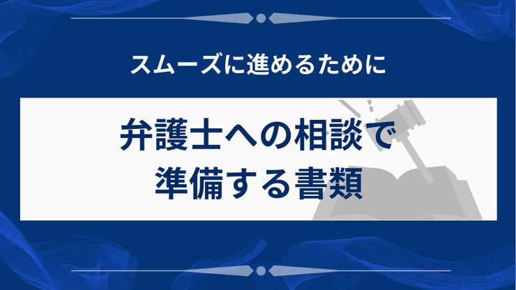 任意整理の相談で準備する必要書類