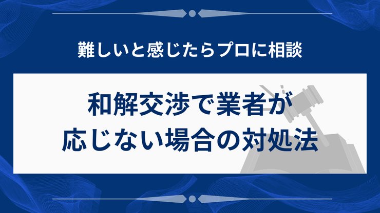 任意整理で業者が和解に応じない場合の対処法